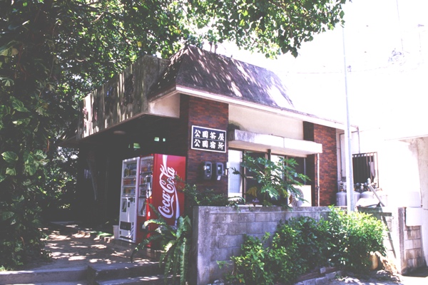 川平公園茶屋